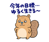 脱力リスの年末年始のスタンプ 27