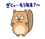 脱力リスの年末年始のスタンプ 28