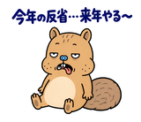 脱力リスの年末年始のスタンプ 30