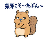 脱力リスの年末年始のスタンプ 31