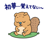脱力リスの年末年始のスタンプ 33