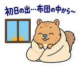 脱力リスの年末年始のスタンプ 34