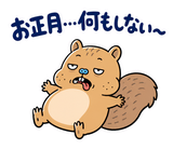 脱力リスの年末年始のスタンプ 35