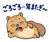 脱力リスの年末年始のスタンプ 36