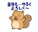 脱力リスの年末年始のスタンプ 39