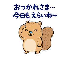 脱力リスのおつかれさまのスタンプ