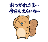 脱力リスのおつかれさまのスタンプ