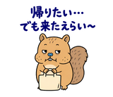 脱力リスのおつかれさまのスタンプ 16