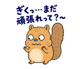 脱力リスのおつかれさまのスタンプ 27