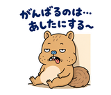 脱力リスのおつかれさまのスタンプ 35