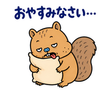 脱力リスの仕事の返事【敬語】のスタンプ