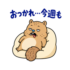 脱力リスの週末ぐうたら｜毎日使えるのメイン画像