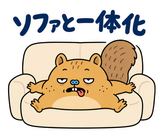 脱力リスの週末ぐうたら｜毎日使えるのスタンプ 10