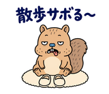 脱力リスの週末ぐうたら｜毎日使えるのスタンプ 14