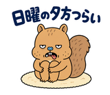 脱力リスの週末ぐうたら｜毎日使えるのスタンプ 22