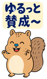 BIG！脱力リスのゆるい返事のスタンプ 7