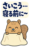 BIG！脱力リスのゆるい返事のスタンプ 12