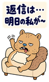BIG！脱力リスのゆるい返事のスタンプ 33