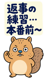 BIG！脱力リスのゆるい返事のスタンプ 38
