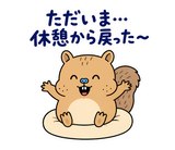 脱力リスの在宅ワークひとりごとのスタンプ 4