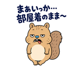 脱力リスの在宅ワークひとりごとのスタンプ 27
