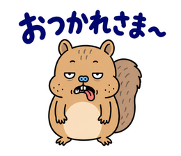 脱力リスの静止スタンプ「おつかれさま〜」