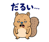 脱力リスのゆるい返事スタンプのスタンプ 34
