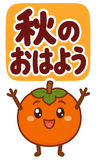 デカ文字の秋あいさつ【BIG】のスタンプ 1