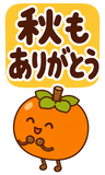 デカ文字の秋あいさつ【BIG】のスタンプ 6
