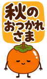 デカ文字の秋あいさつ【BIG】のスタンプ 7
