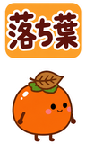 デカ文字の秋あいさつ【BIG】のスタンプ 32