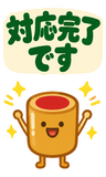 デカ文字の了解・承知【毎日つかえる返事】のスタンプ 35