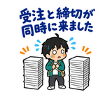 ずっと使えるフリーランスの受注・請求のスタンプ 18