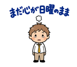 月曜がつらい・週明け憂うつの返事スタンプのスタンプ 15