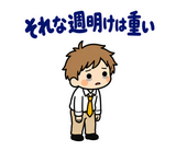 月曜がつらい・週明け憂うつの返事スタンプのスタンプ 22