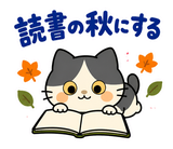 ハチワレ猫の秋・ず〜っと使えるスタンプのスタンプ 34