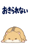 へとへとハムスターの限界【BIG】のスタンプ 2