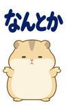 へとへとハムスターの限界【BIG】のスタンプ 16