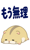 へとへとハムスターの限界【BIG】のスタンプ 17