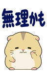 へとへとハムスターの限界【BIG】のスタンプ 18