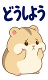 へとへとハムスターの限界【BIG】のスタンプ 27