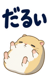 へとへとハムスターの限界【BIG】のスタンプ 29