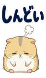 へとへとハムスターの限界【BIG】のスタンプ 30