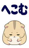 へとへとハムスターの限界【BIG】のスタンプ 32