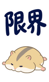 へとへとハムスターの限界【BIG】のスタンプ 33