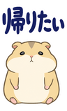へとへとハムスターの限界【BIG】のスタンプ 36