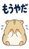 へとへとハムスターの限界【BIG】のスタンプ 38