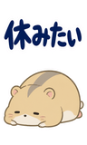 へとへとハムスターの限界【BIG】のスタンプ 39