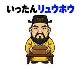 真顔の偉人 だじゃれ返事2のスタンプ 2