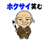 真顔の偉人 だじゃれ返事2のスタンプ 8
